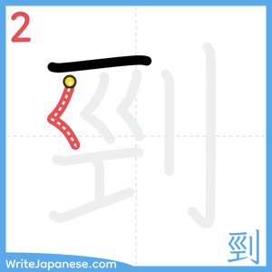How to write "剄" - stroke 2