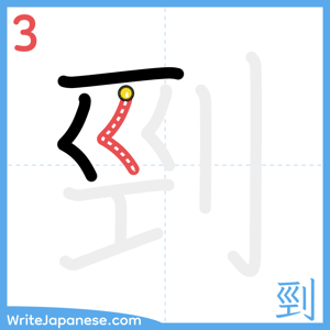 How to write "剄" - stroke 3