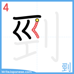 How to write "剄" - stroke 4