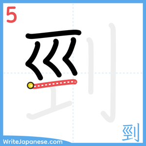How to write "剄" - stroke 5