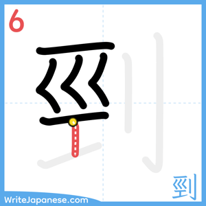 How to write "剄" - stroke 6