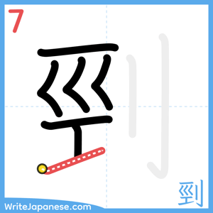 How to write "剄" - stroke 7