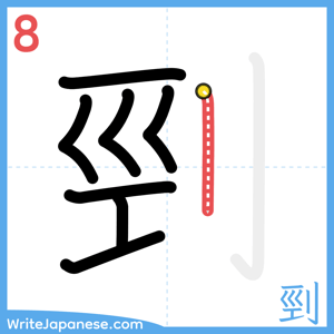 How to write "剄" - stroke 8
