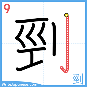 How to write "剄" - stroke 9