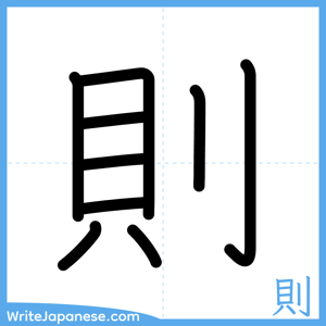 How to write "則" - complete stroke order