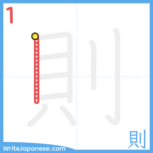 How to write "則" - stroke 1