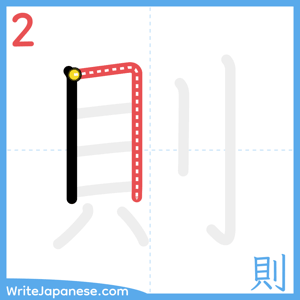 How to write "則" - stroke 2