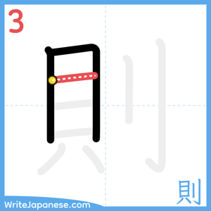 How to write "則" - stroke 3