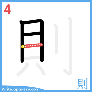 How to write "則" - stroke 4