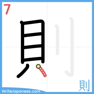How to write "則" - stroke 7