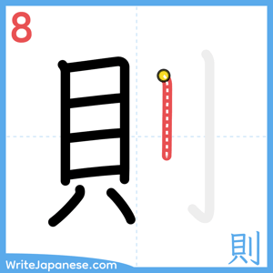 How to write "則" - stroke 8