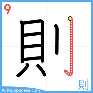 How to write "則" - stroke 9