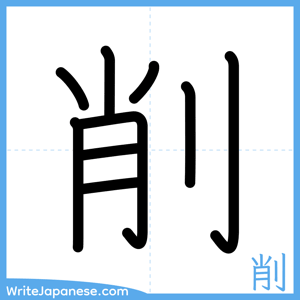 How to write "削" - complete stroke order