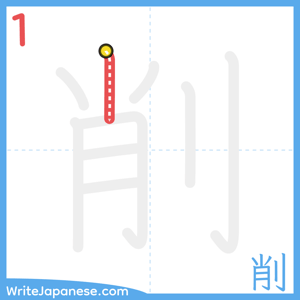 How to write "削" - stroke 1