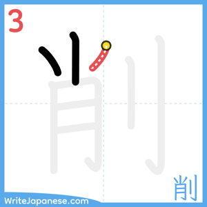 How to write "削" - stroke 3