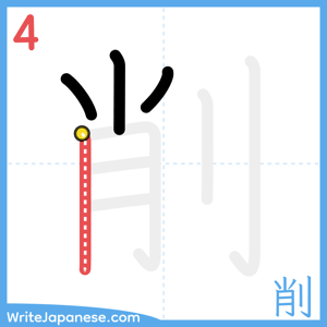 How to write "削" - stroke 4