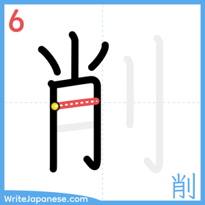 How to write "削" - stroke 6