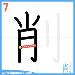 How to write "削" - stroke 7