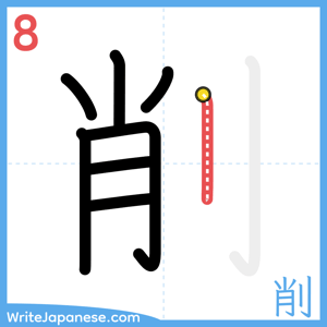 How to write "削" - stroke 8