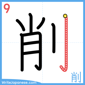 How to write "削" - stroke 9