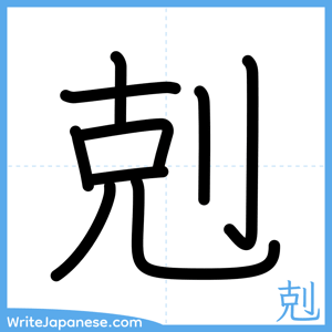 How to write "剋" - complete stroke order