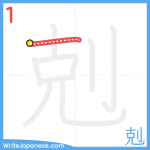 How to write "剋" - stroke 1