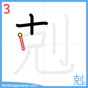 How to write "剋" - stroke 3