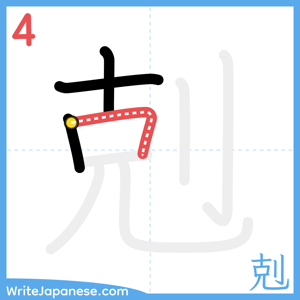 How to write "剋" - stroke 4