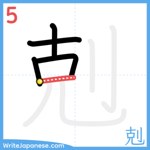 How to write "剋" - stroke 5