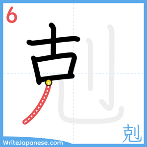 How to write "剋" - stroke 6
