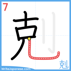 How to write "剋" - stroke 7