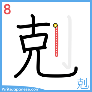 How to write "剋" - stroke 8