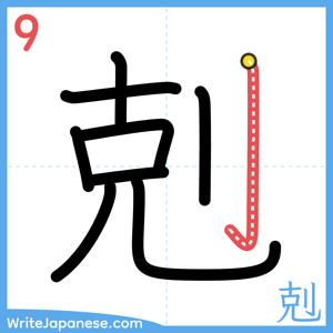 How to write "剋" - stroke 9