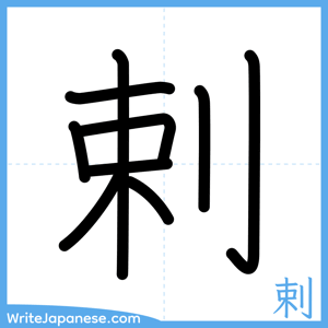 How to write "剌" - complete stroke order