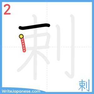 How to write "剌" - stroke 2