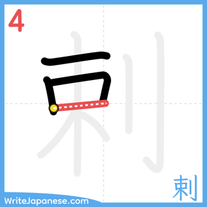 How to write "剌" - stroke 4