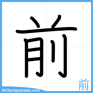 How to write "前" - complete stroke order