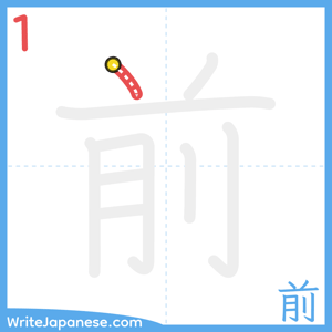 How to write "前" - stroke 1