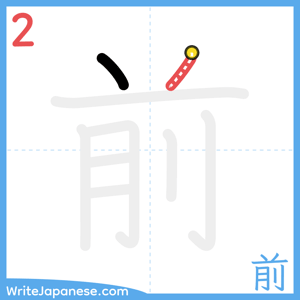 How to write "前" - stroke 2