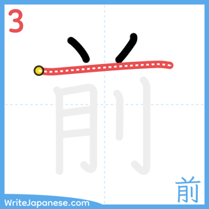 How to write "前" - stroke 3