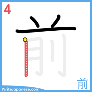 How to write "前" - stroke 4