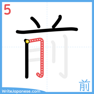 How to write "前" - stroke 5