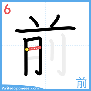 How to write "前" - stroke 6