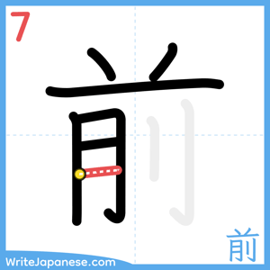 How to write "前" - stroke 7