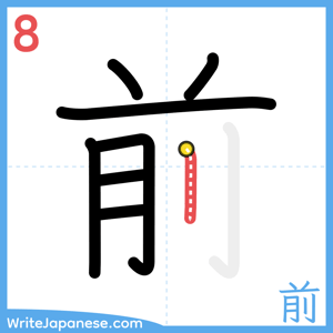 How to write "前" - stroke 8