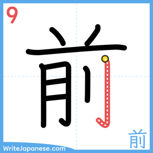 How to write "前" - stroke 9