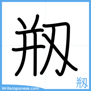 How to write "剏" - complete stroke order