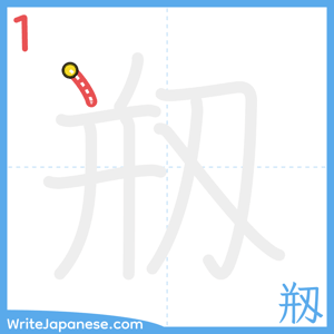How to write "剏" - stroke 1