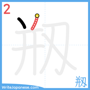 How to write "剏" - stroke 2