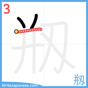 How to write "剏" - stroke 3